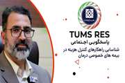 تامز رس 16 دانشگاه علوم پزشکی تهران: معرفی طرح شناسایی راهکارهای کنترل هزینه در بیمه‌های خصوصی درمان